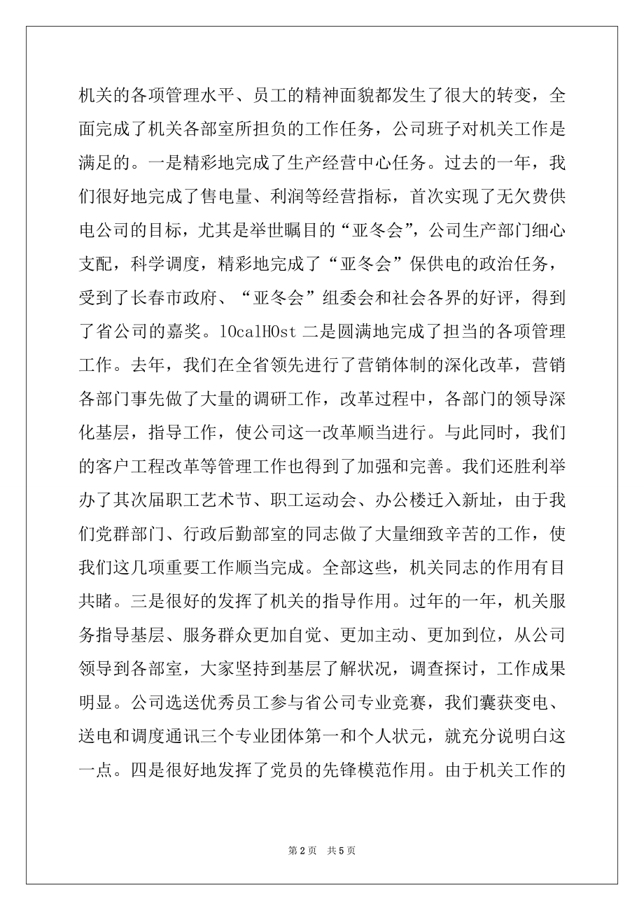 2022年在公司机关作风建设大会暨机关党委工作会议上的讲话.docx_第2页