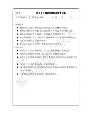 连锁超市标准化管理 物价员任职资格及岗位职责标准.docx