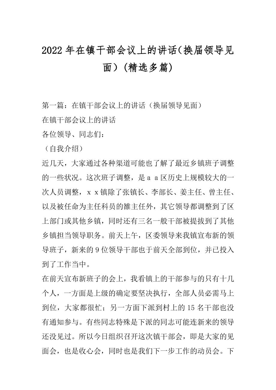 2022年在镇干部会议上的讲话（换届领导见面）(精选多篇).docx_第1页