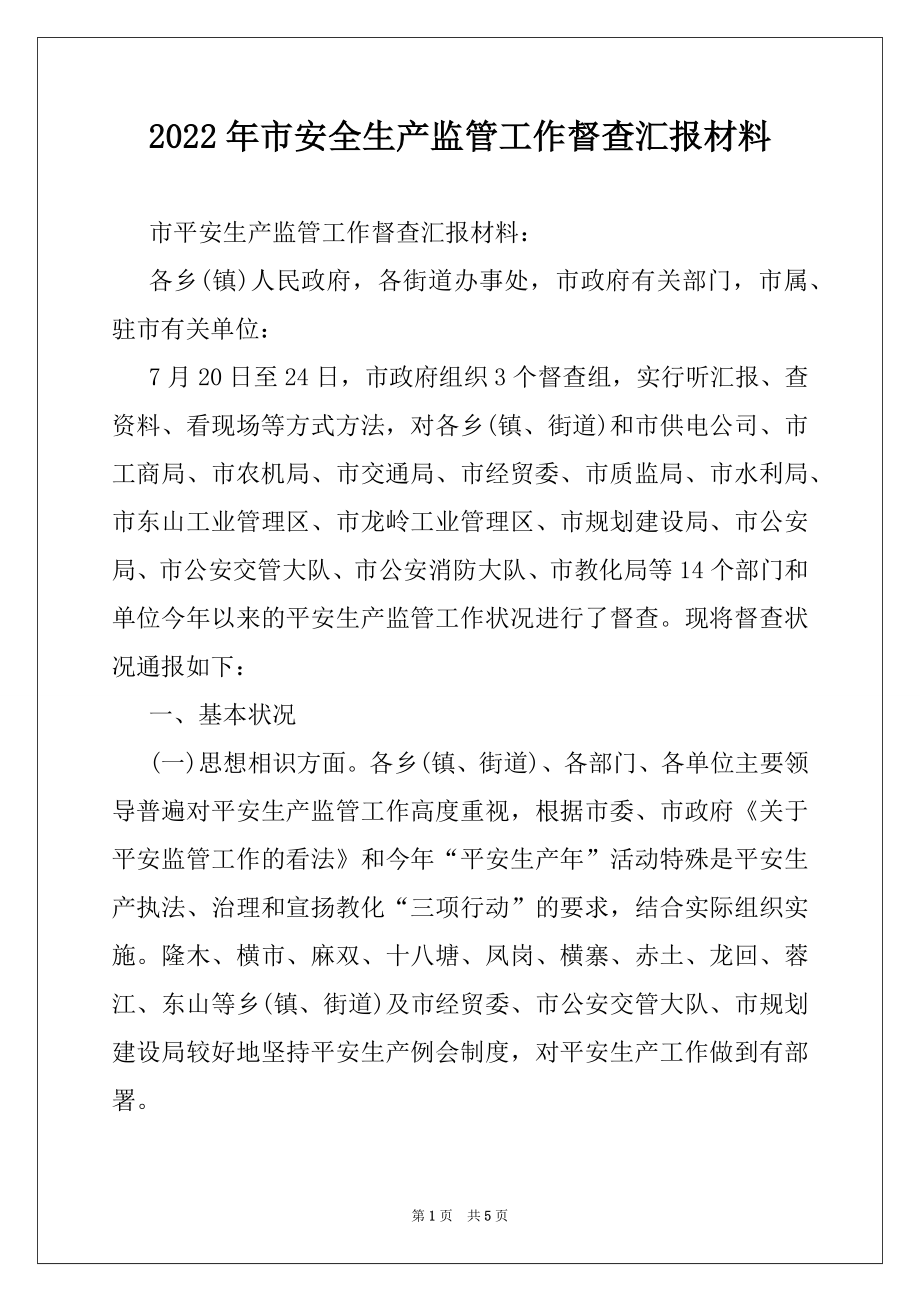 2022年市安全生产监管工作督查汇报材料.docx_第1页