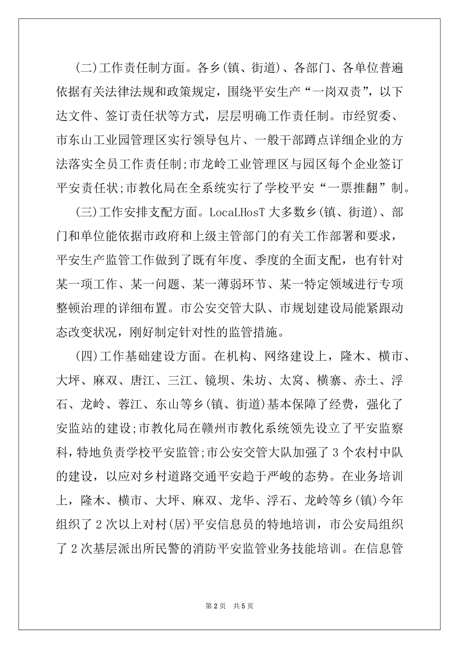 2022年市安全生产监管工作督查汇报材料.docx_第2页