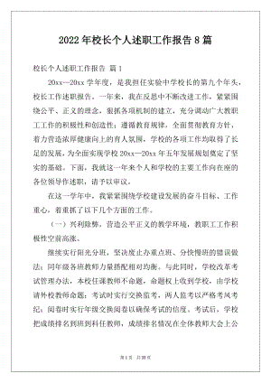 2022年校长个人述职工作报告8篇.docx