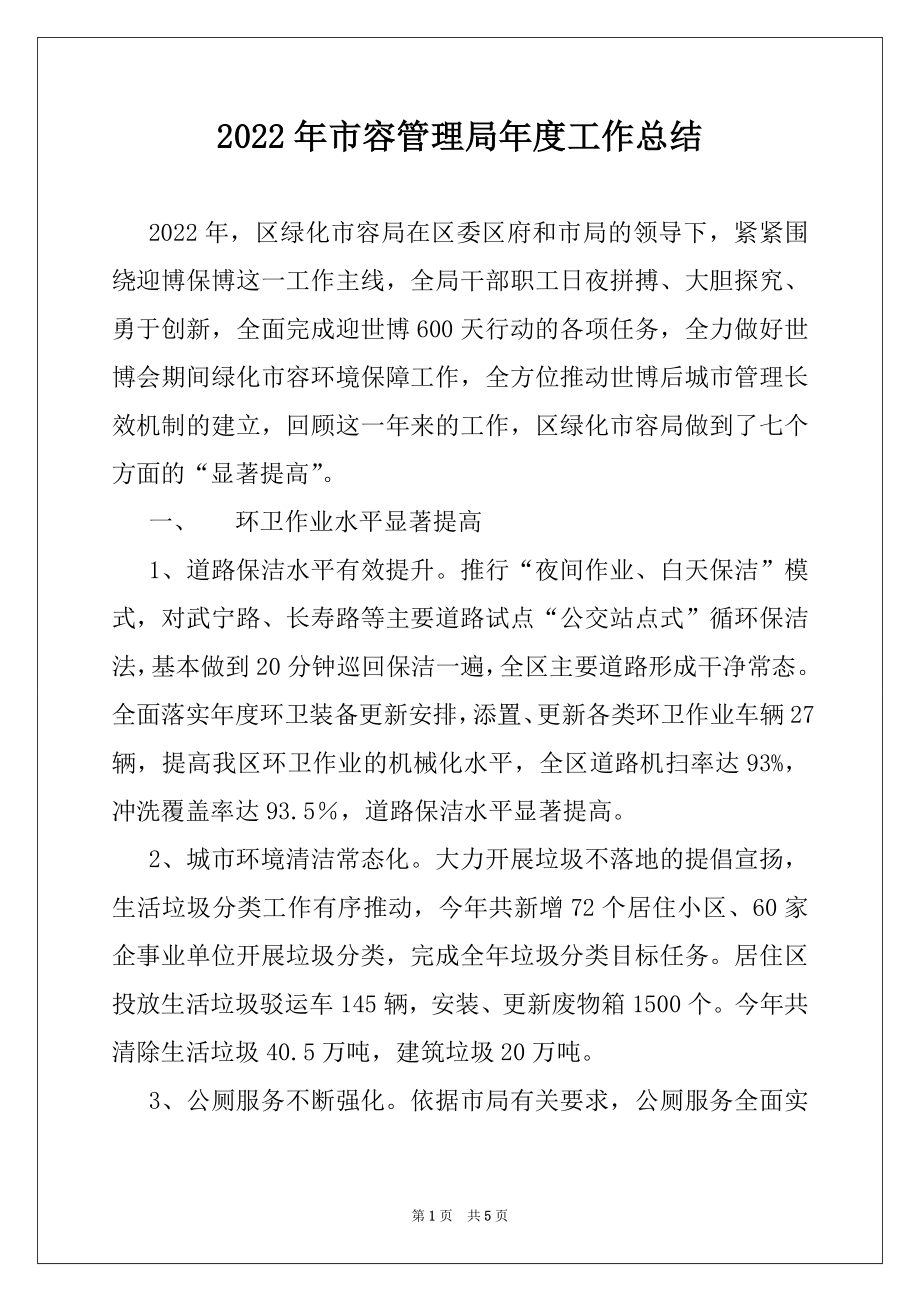 2022年市容管理局年度工作总结.docx_第1页