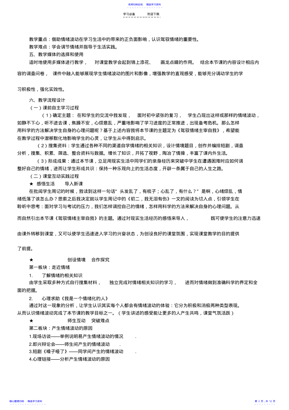 2022年《驾驭情绪__主宰自我》高中心理健康课说课 .pdf_第2页