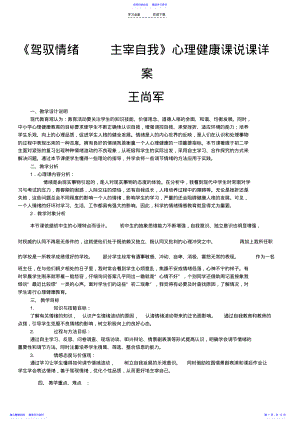 2022年《驾驭情绪__主宰自我》高中心理健康课说课 .pdf