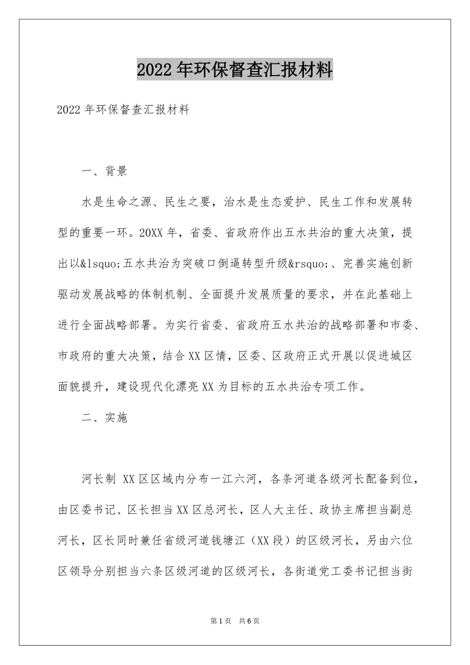 2022年环保督查汇报材料.docx_第1页