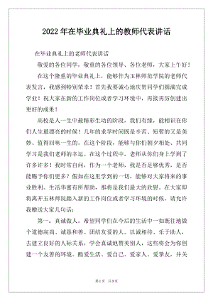 2022年在毕业典礼上的教师代表讲话.docx