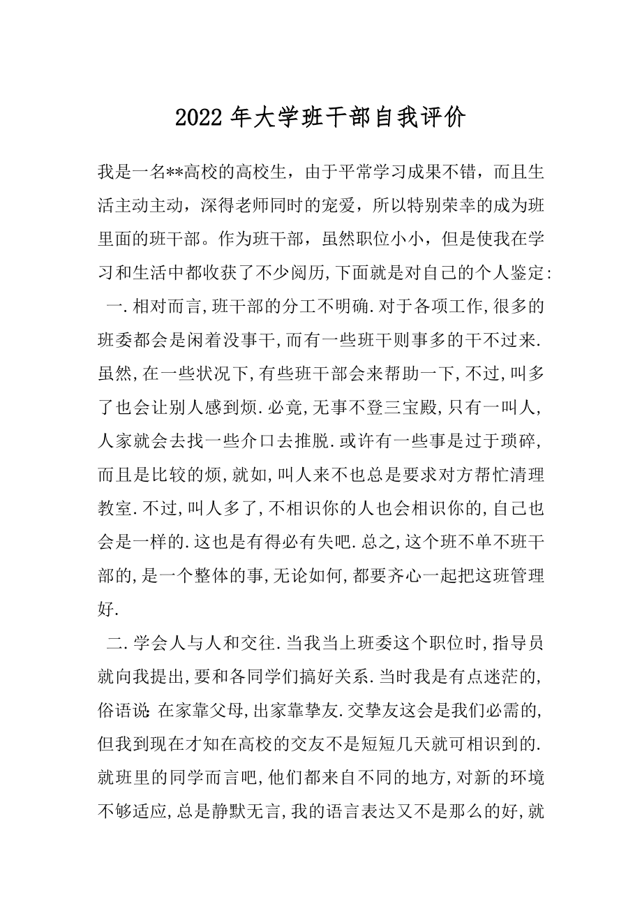 2022年大学班干部自我评价.docx_第1页