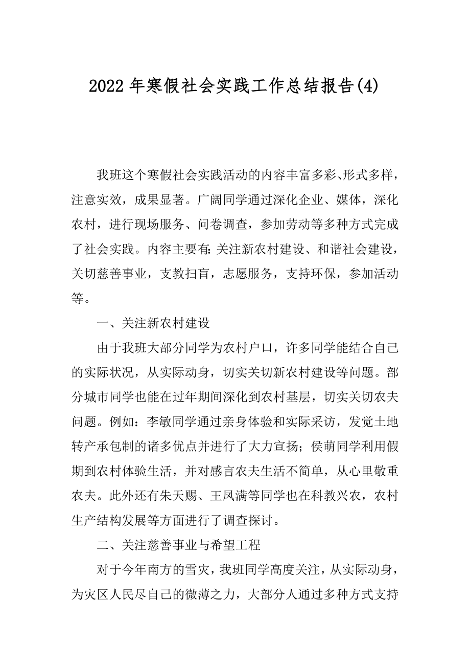 2022年寒假社会实践工作总结报告(4).docx_第1页