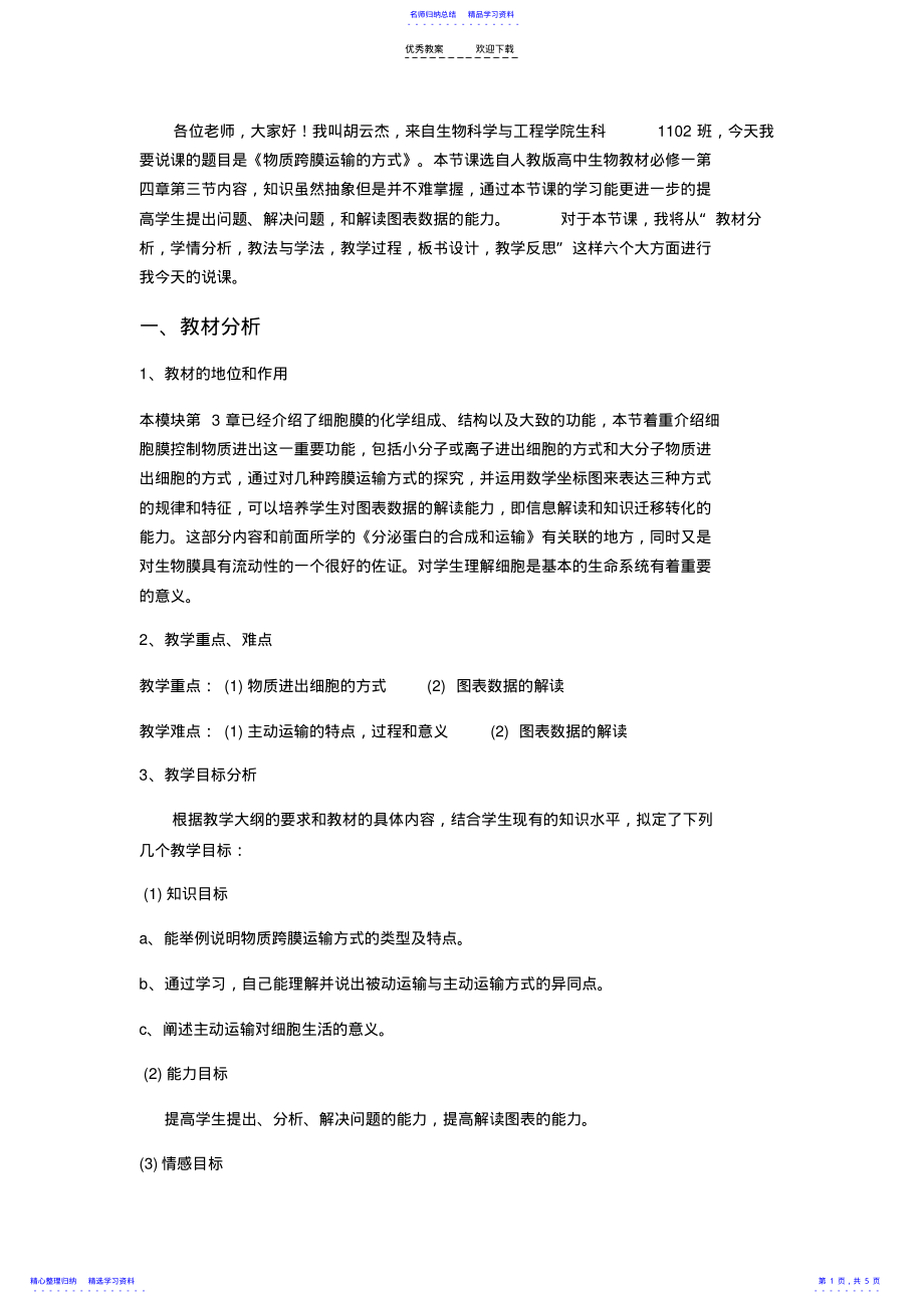 2022年《物质跨膜运输的方式》经典说课稿 .pdf_第1页