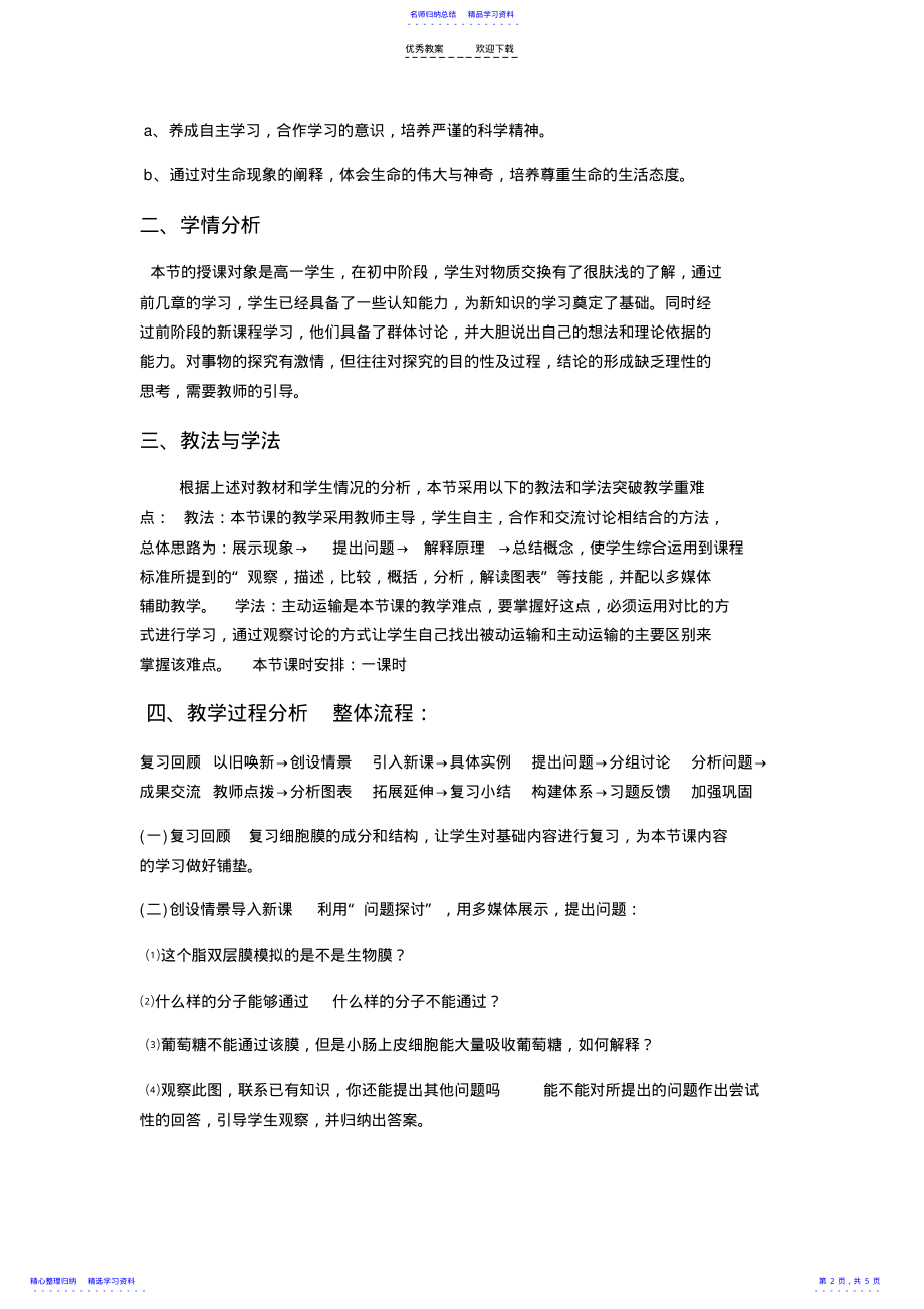 2022年《物质跨膜运输的方式》经典说课稿 .pdf_第2页