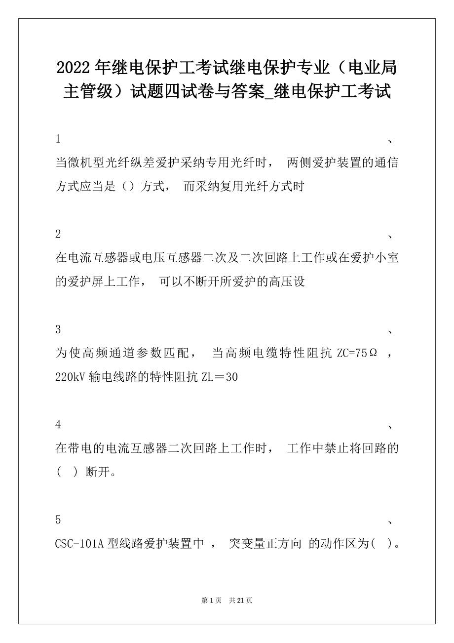 2022年继电保护工考试继电保护专业（电业局主管级）试题四试卷与答案_继电保护工考试.docx_第1页