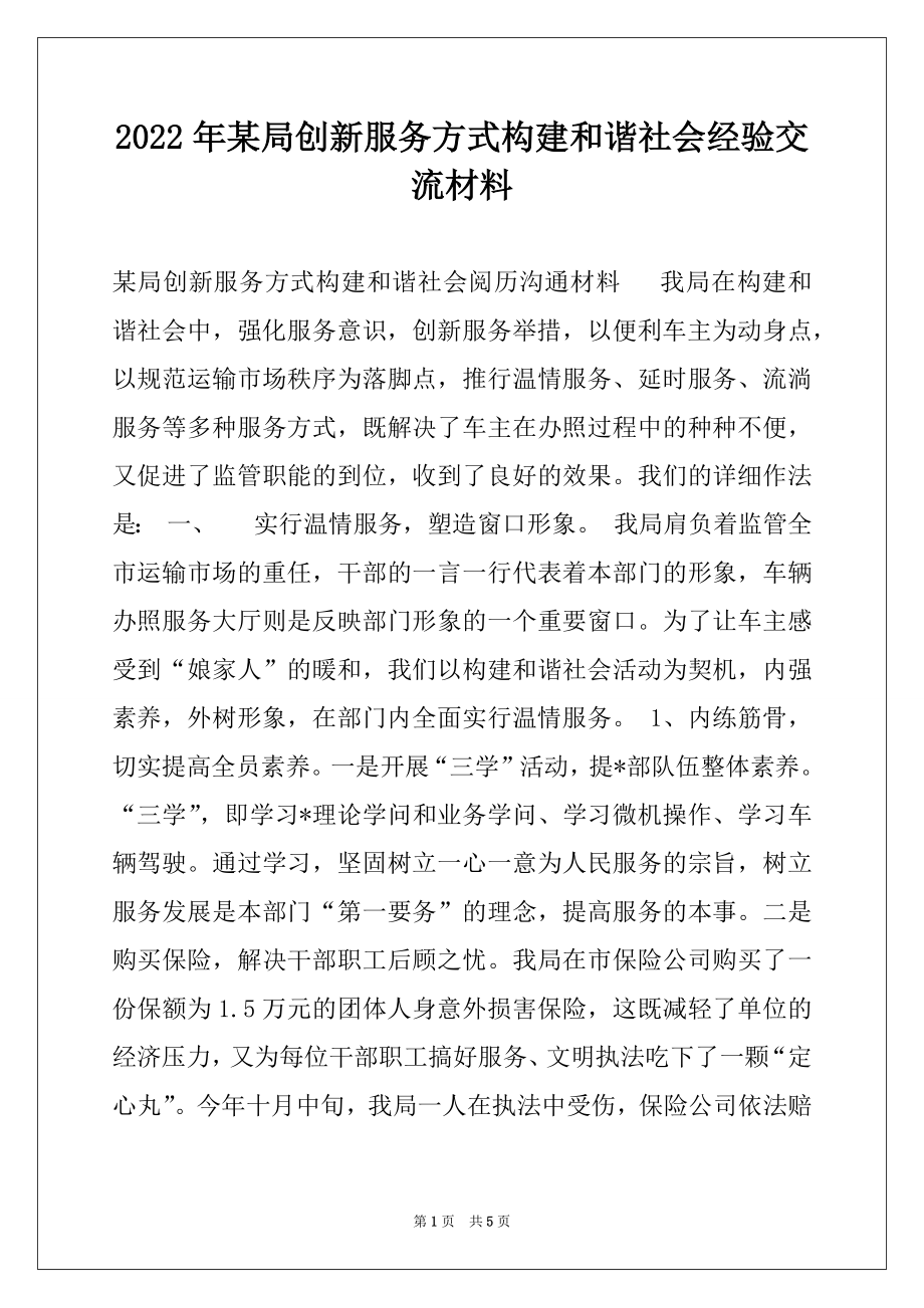 2022年某局创新服务方式构建和谐社会经验交流材料例文.docx_第1页