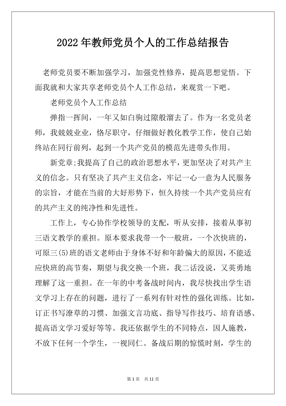 2022年教师党员个人的工作总结报告例文.docx_第1页