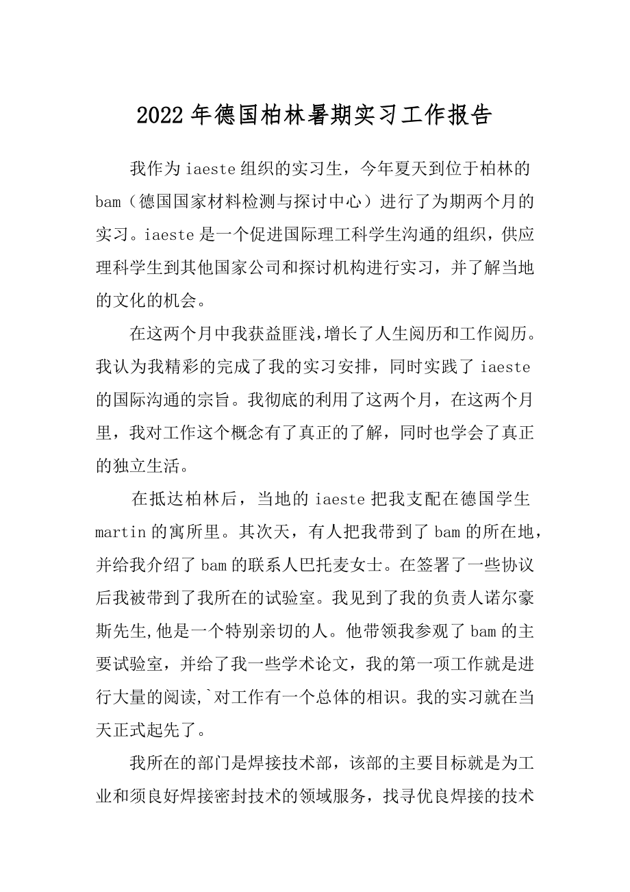 2022年德国柏林暑期实习工作报告.docx_第1页