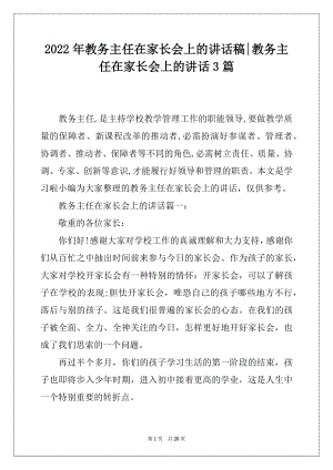 2022年教务主任在家长会上的讲话稿-教务主任在家长会上的讲话3篇.docx