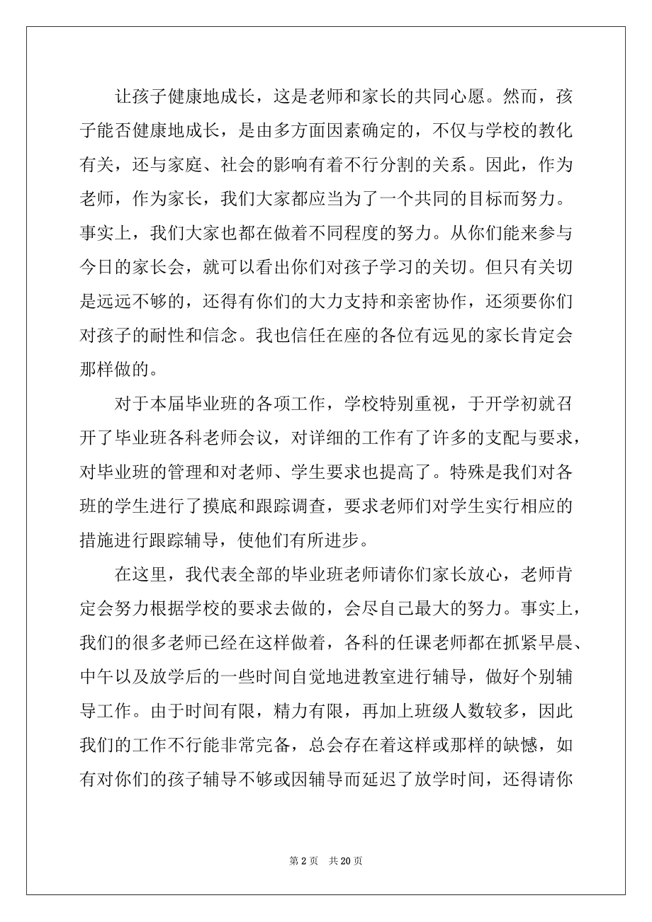 2022年教务主任在家长会上的讲话稿-教务主任在家长会上的讲话3篇.docx_第2页