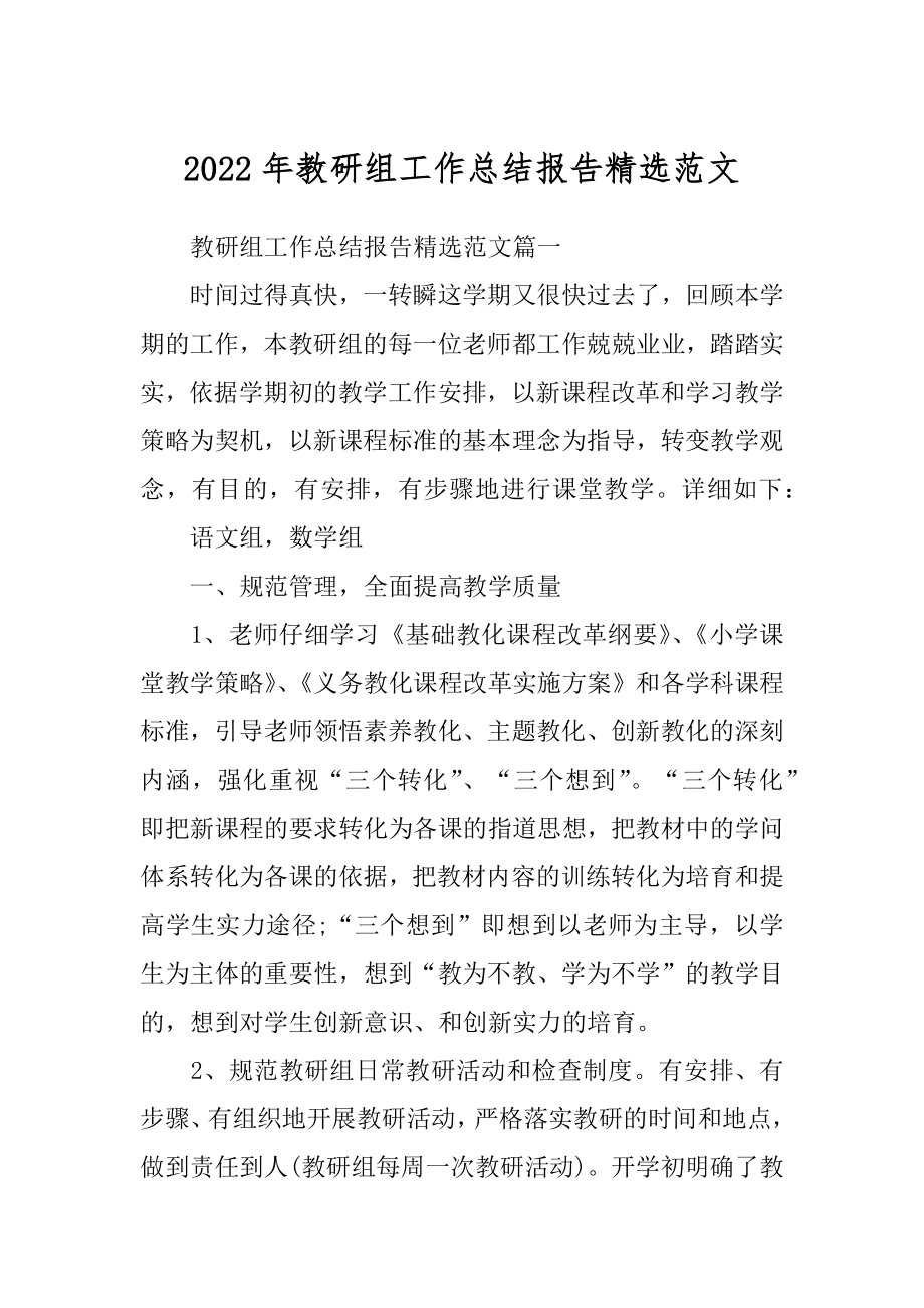 2022年教研组工作总结报告精选范文.docx_第1页