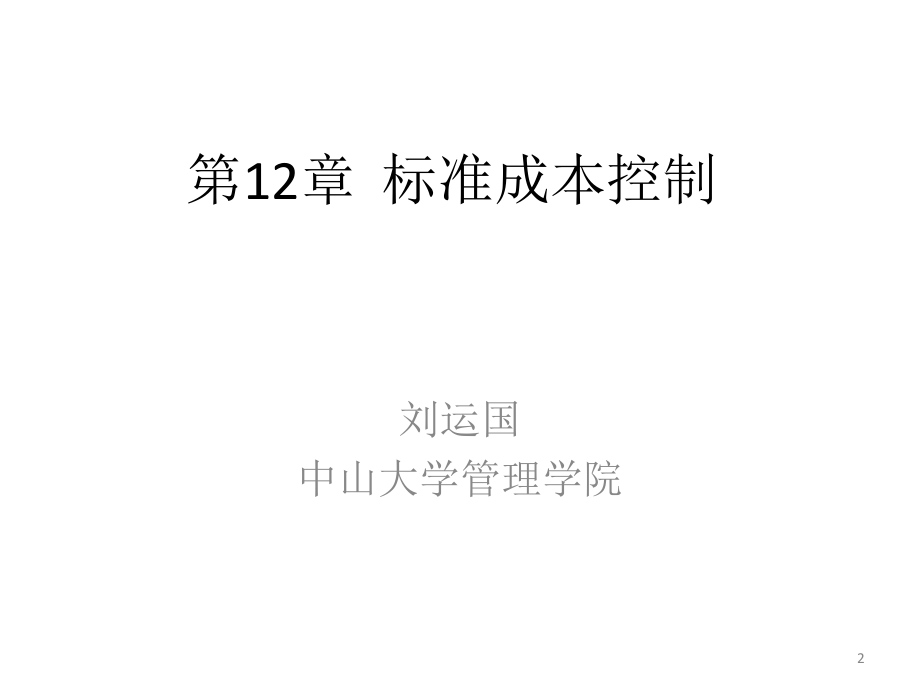 教学课件第12章标准成本控制.pptx_第2页