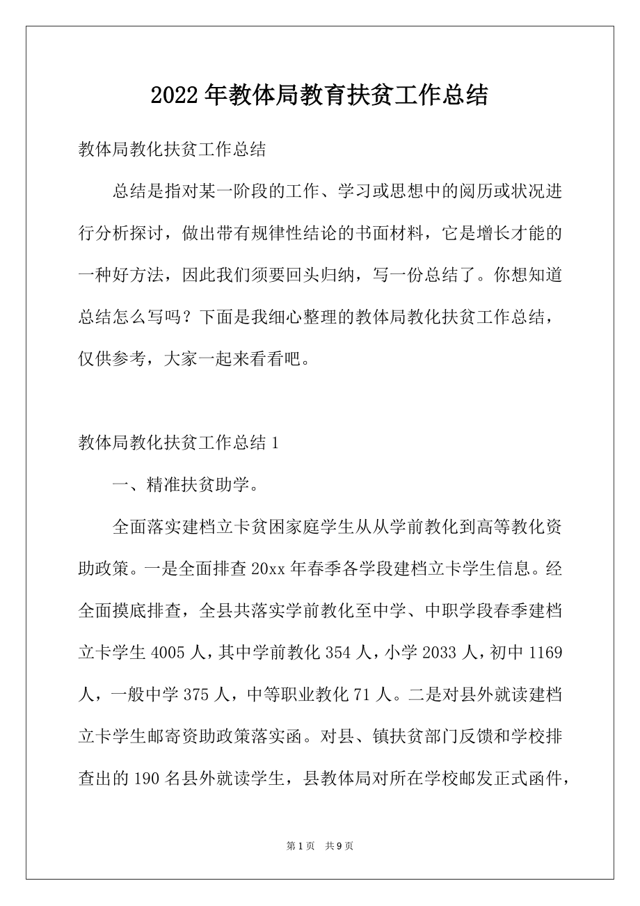 2022年教体局教育扶贫工作总结.docx_第1页