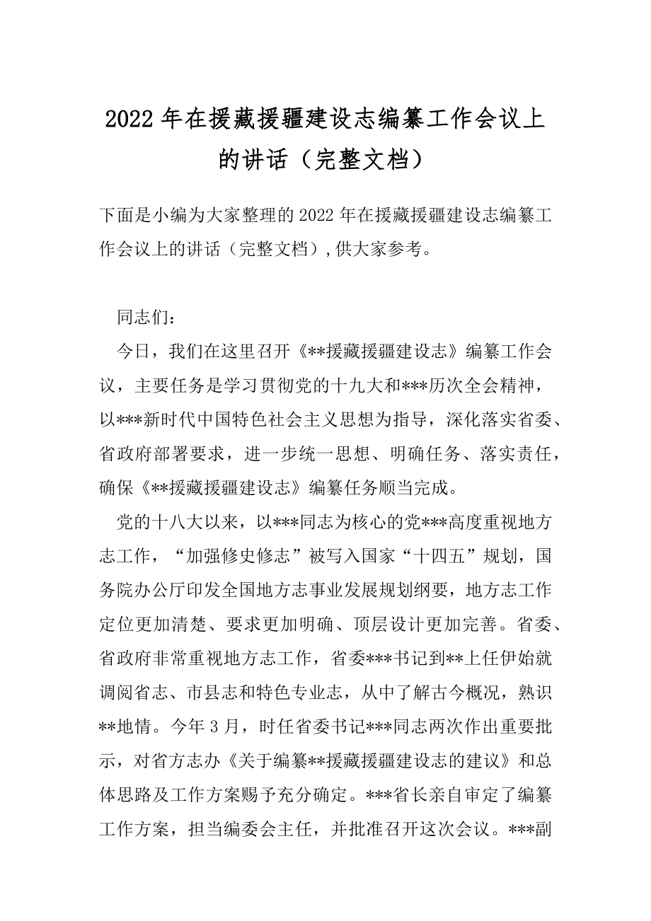 2022年在援藏援疆建设志编纂工作会议上的讲话（完整文档）.docx_第1页