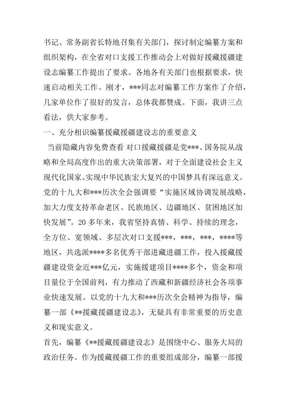 2022年在援藏援疆建设志编纂工作会议上的讲话（完整文档）.docx_第2页