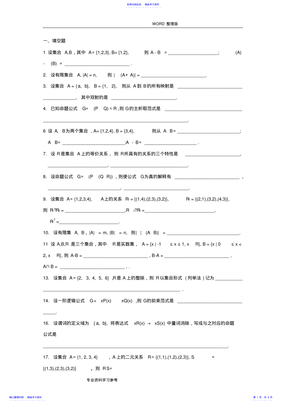 2022年《离散数学》试题及答案解析 .pdf_第1页