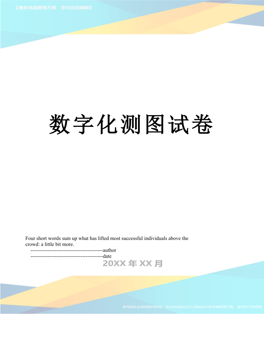 数字化测图试卷.doc_第1页