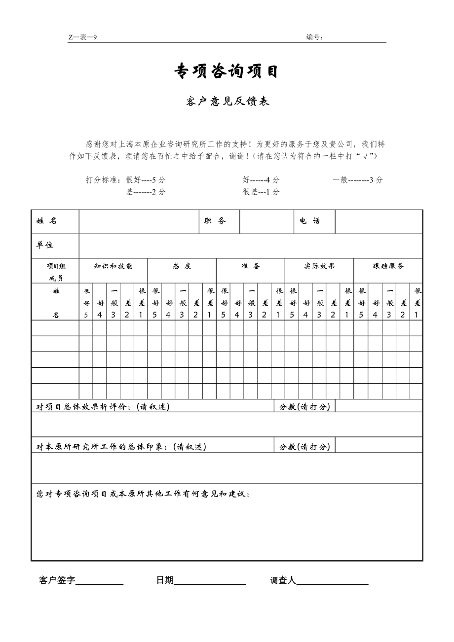 咨询管理战略组织项目麦肯锡工具评估 专项咨询项目客户意见表.doc_第1页