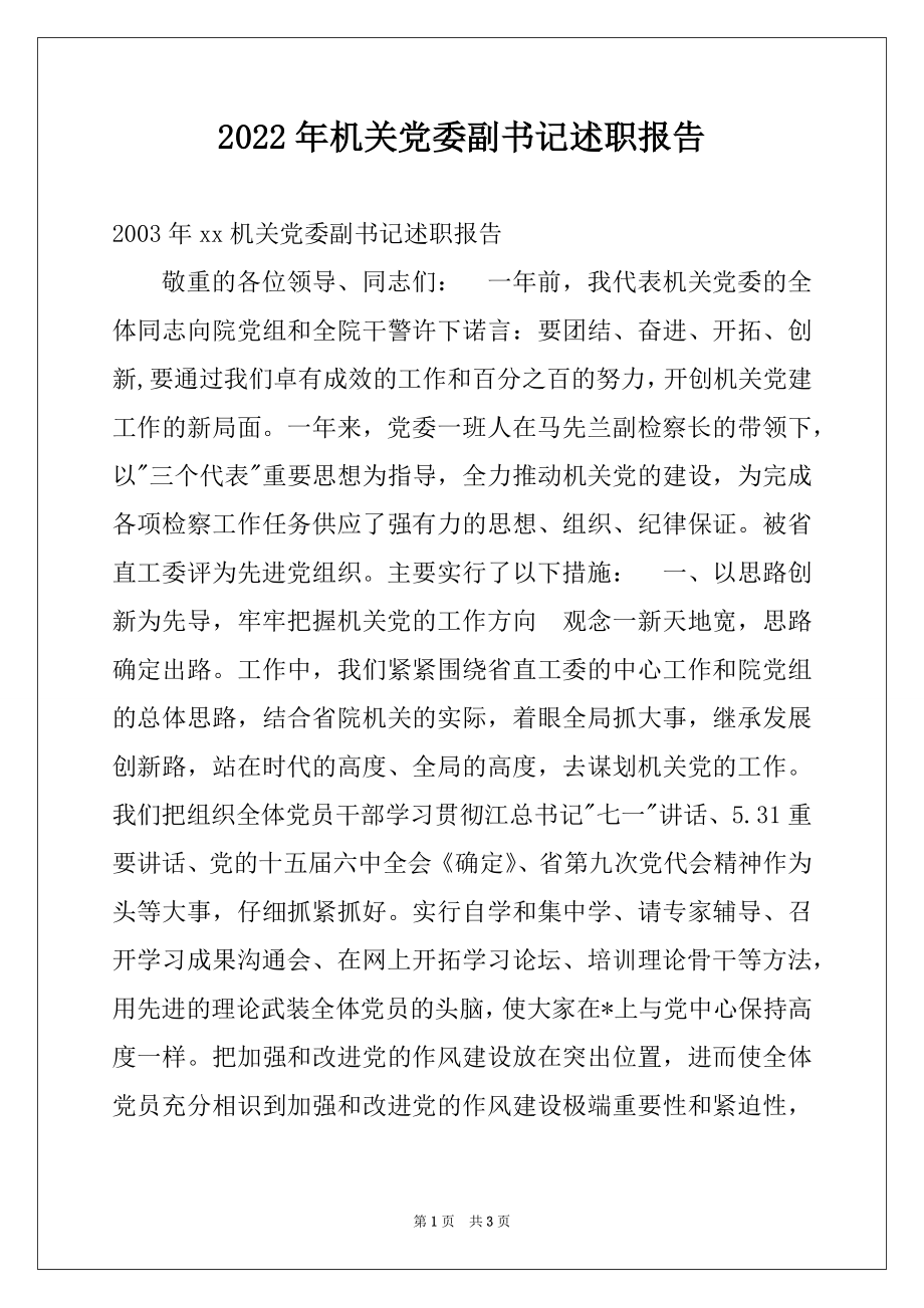 2022年机关党委副书记述职报告.docx_第1页