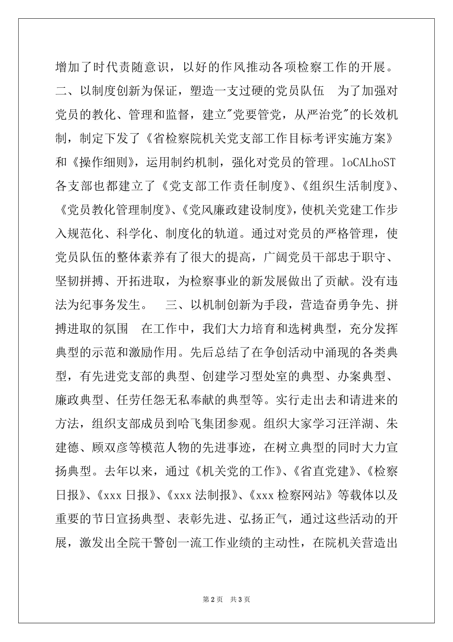 2022年机关党委副书记述职报告.docx_第2页