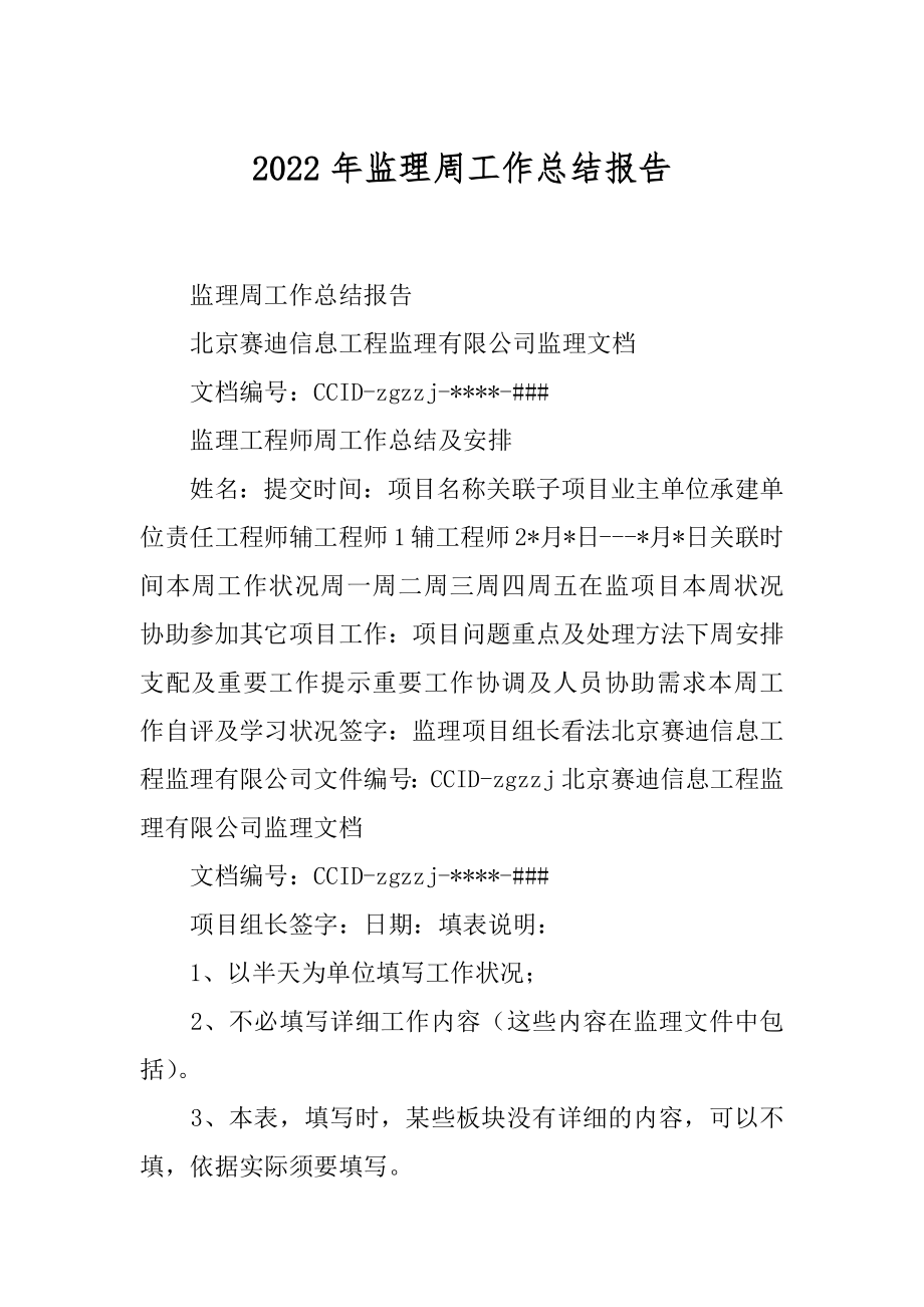 2022年监理周工作总结报告.docx_第1页