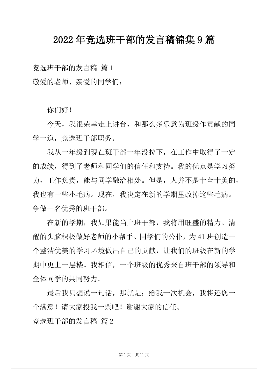 2022年竞选班干部的发言稿锦集9篇.docx_第1页