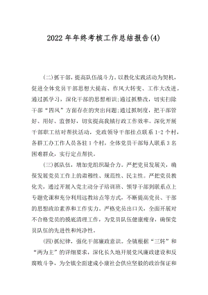 2022年年终考核工作总结报告(4).docx