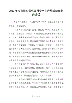 2022年安监局在供电公司安全生产月活动会上的讲话.docx