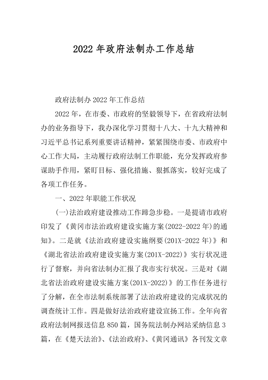 2022年政府法制办工作总结.docx_第1页