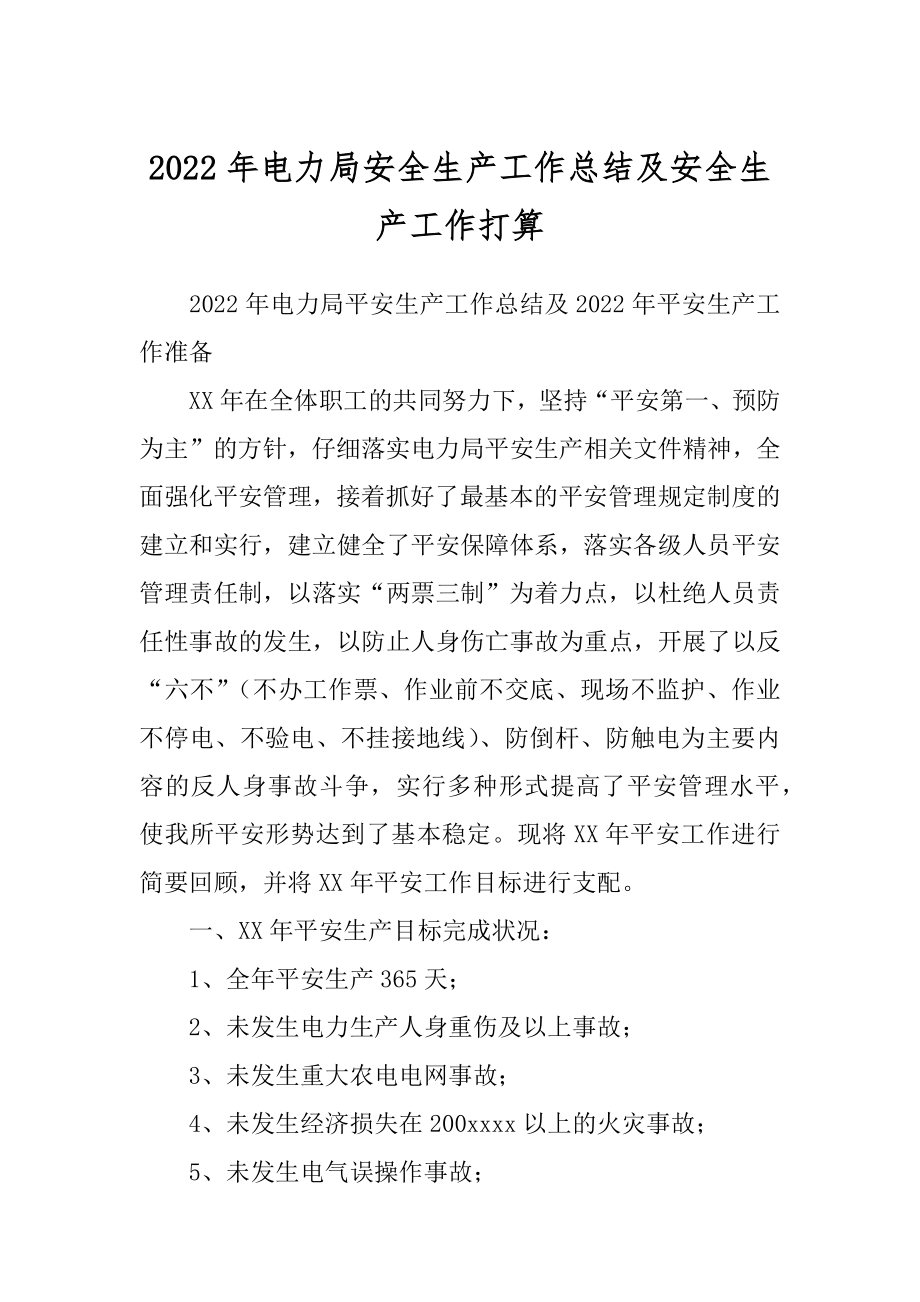 2022年电力局安全生产工作总结及安全生产工作打算.docx_第1页