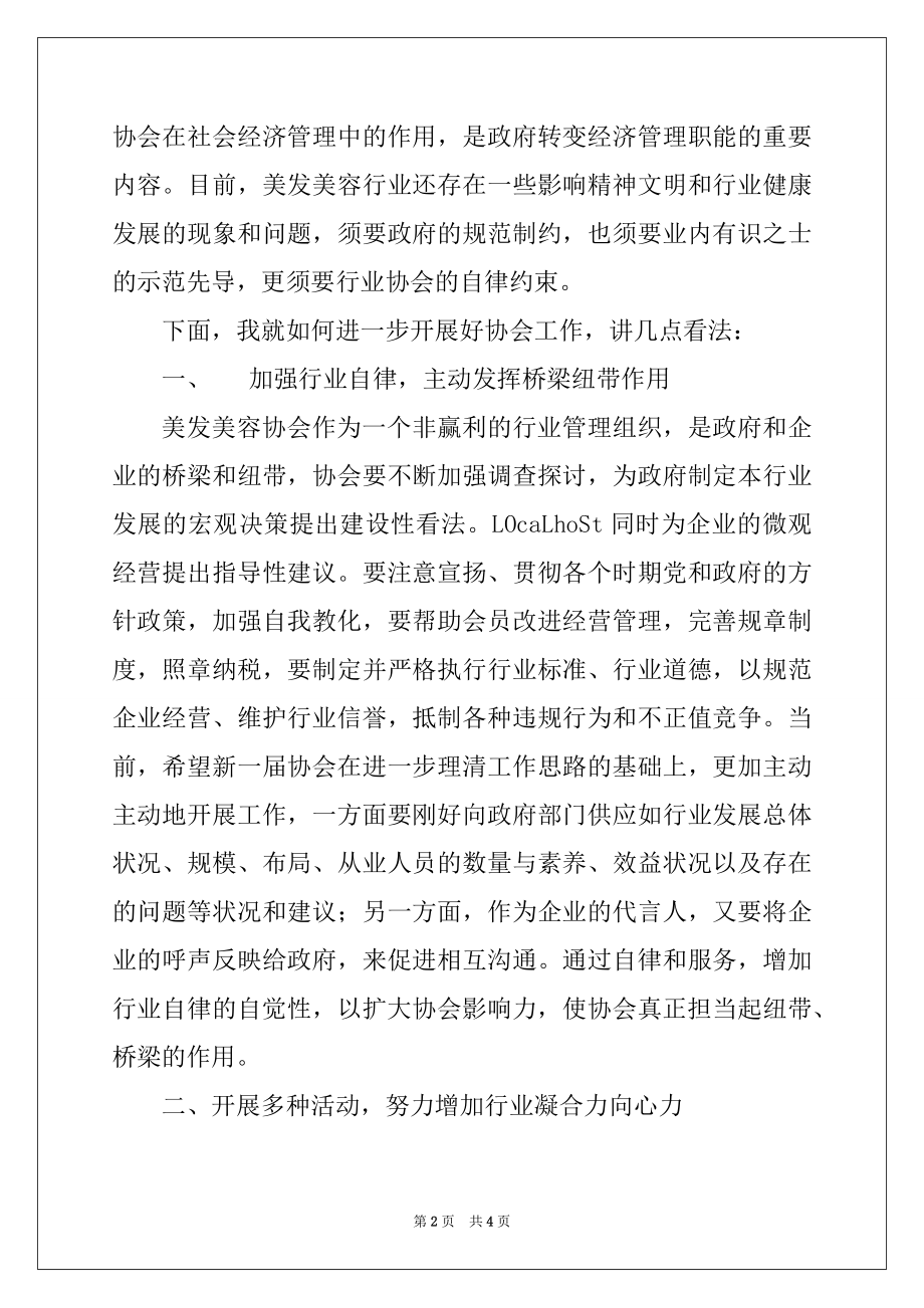 2022年在美容美发协会第代表大会上的讲话例文.docx_第2页