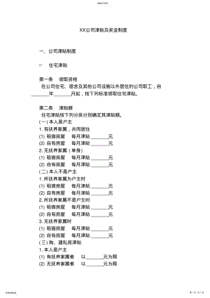 2022年某公司津贴及奖金管理制度规范 .pdf