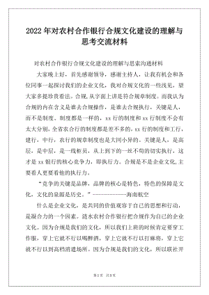 2022年对农村合作银行合规文化建设的理解与思考交流材料.docx