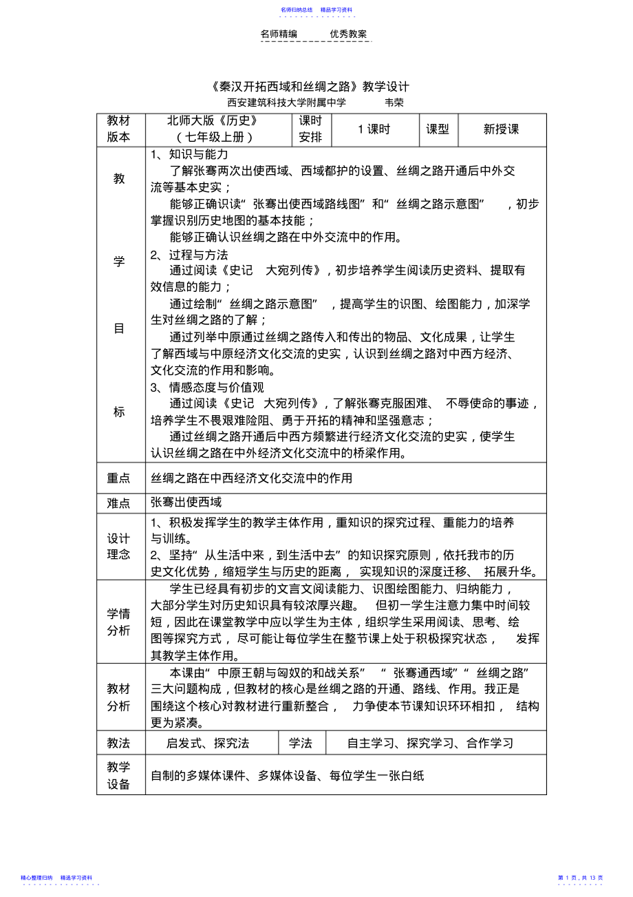 2022年《秦汉开拓西域和丝绸之路》教学设计 .pdf_第1页