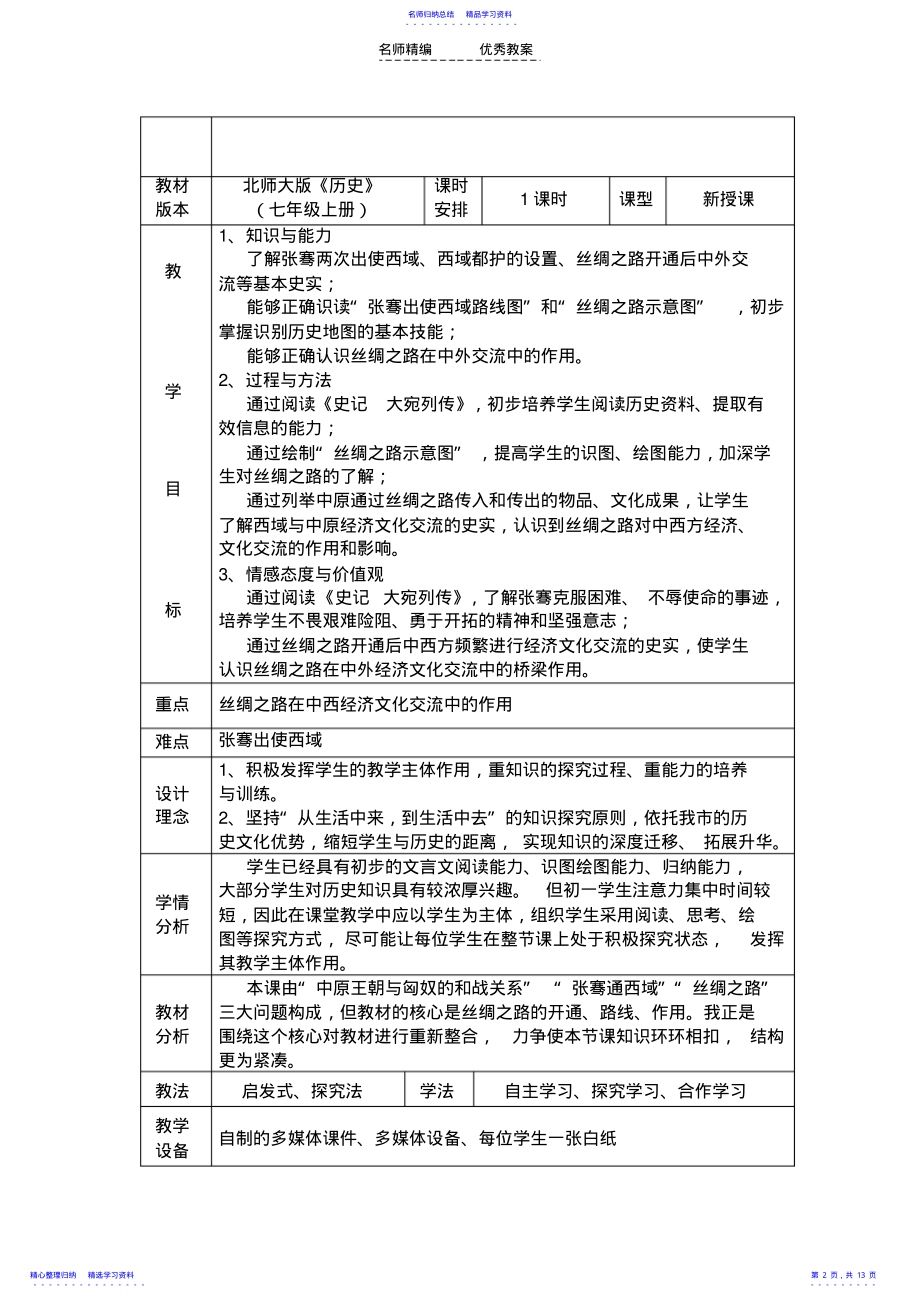 2022年《秦汉开拓西域和丝绸之路》教学设计 .pdf_第2页