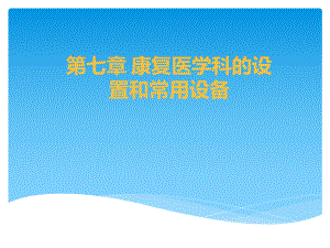 第七章、康复医学科的设置和常用设备ppt课件.ppt