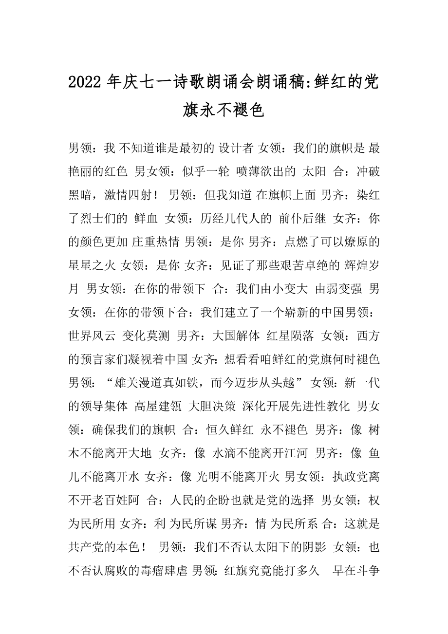 2022年庆七一诗歌朗诵会朗诵稿-鲜红的党旗永不褪色.docx_第1页