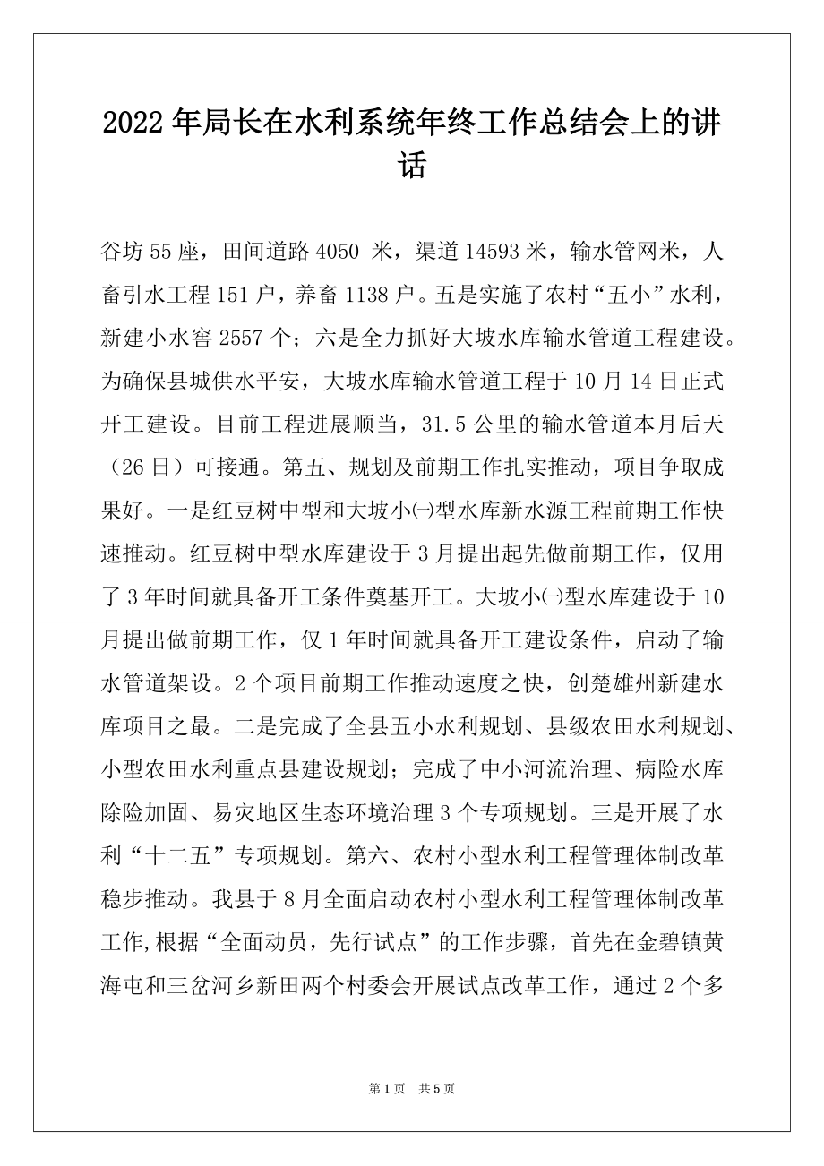 2022年局长在水利系统年终工作总结会上的讲话范本.docx_第1页