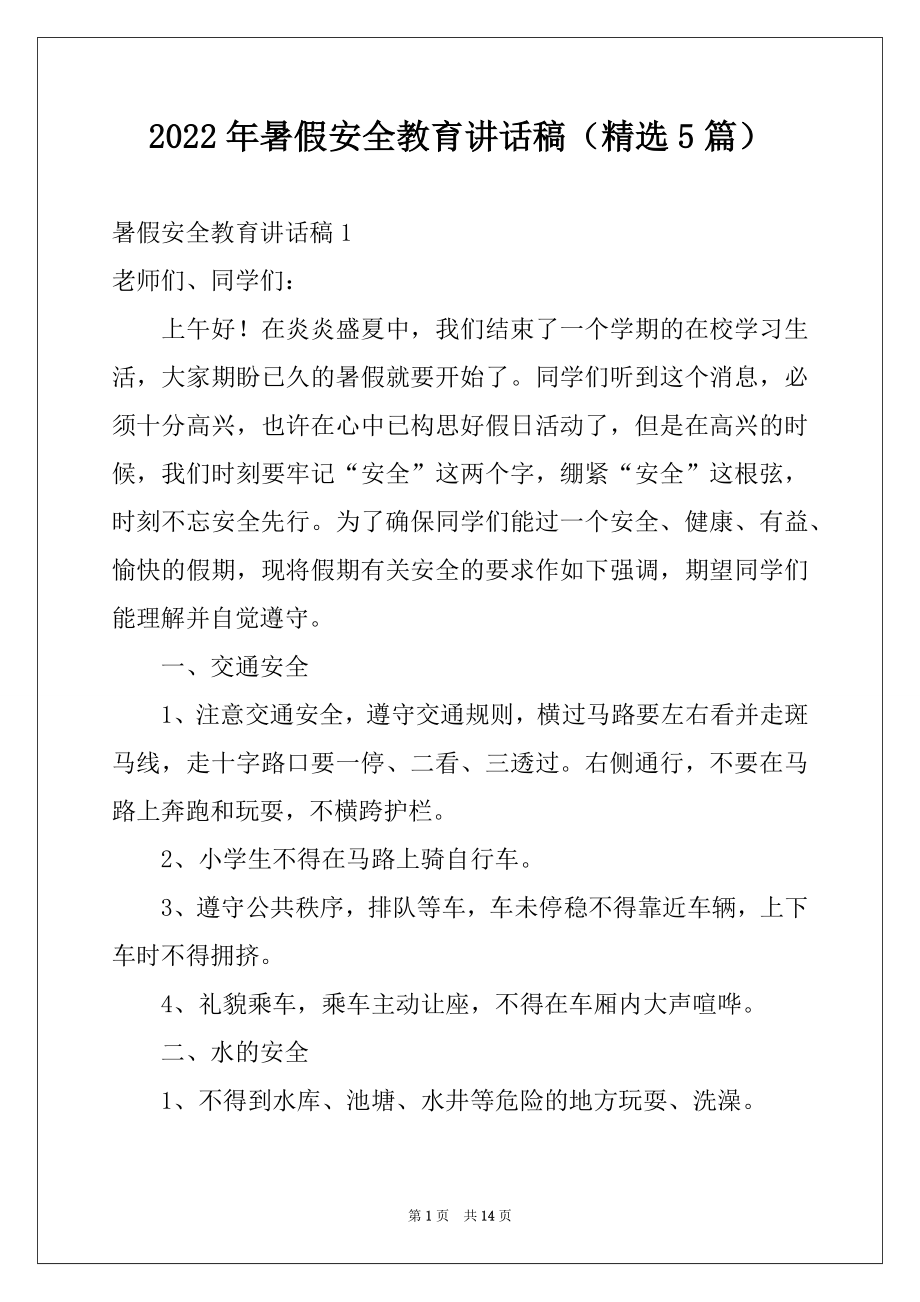 2022年暑假安全教育讲话稿（精选5篇）.docx_第1页