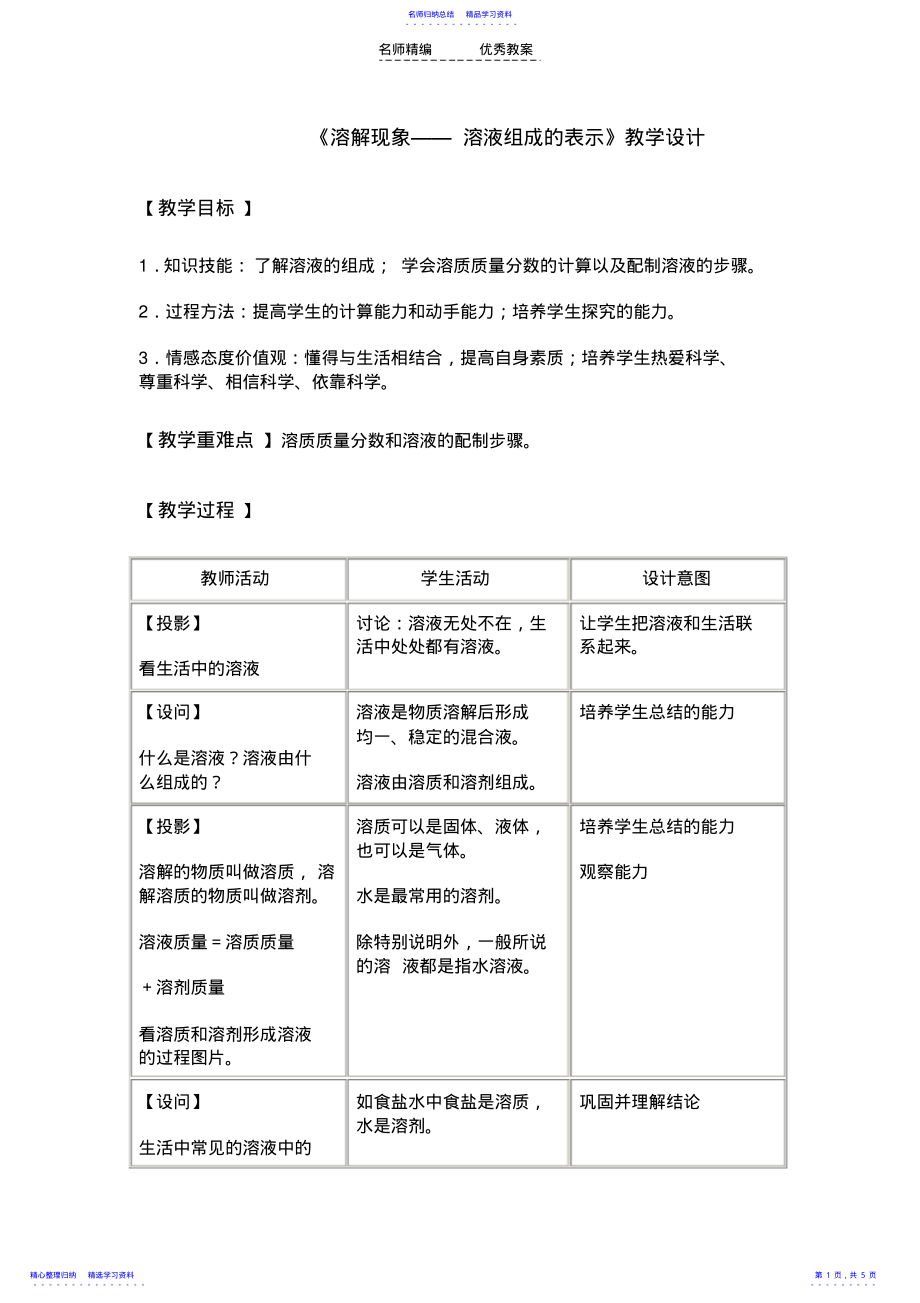 2022年《溶解现象》教学设计 .pdf_第1页