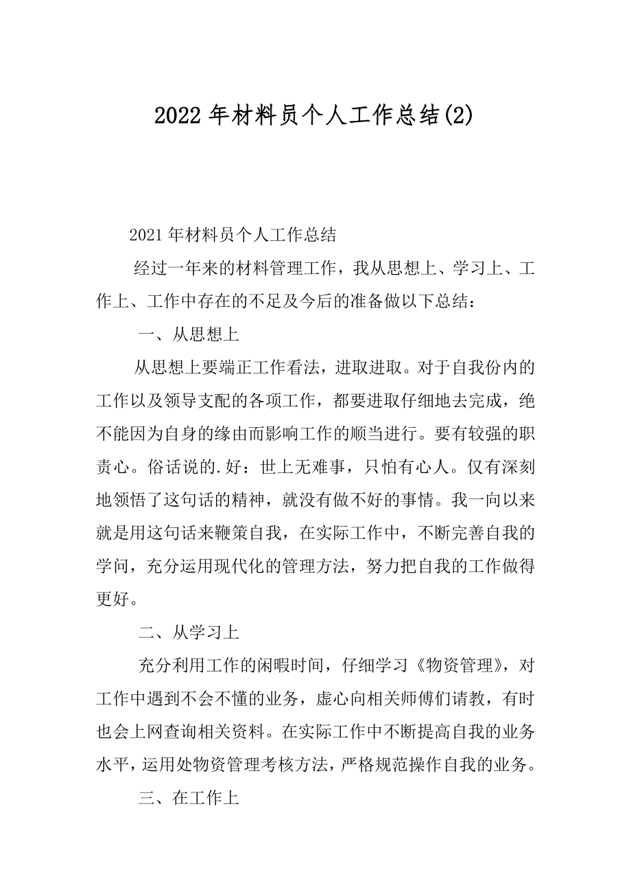 2022年材料员个人工作总结(2).docx_第1页