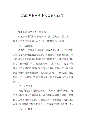 2022年材料员个人工作总结(2).docx