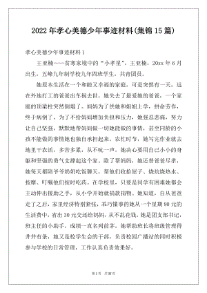 2022年孝心美德少年事迹材料(集锦15篇).docx